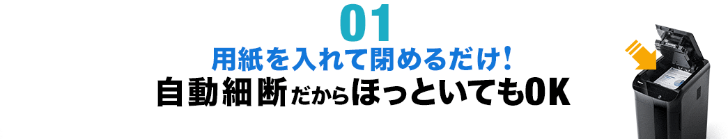 用紙を入れて閉めるだけ！