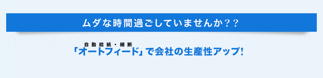 ムダな時間過ごしていませんか？