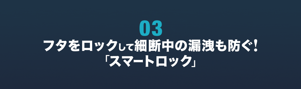 フタをロックして細断中の漏洩も防ぐ！「スマートロック」