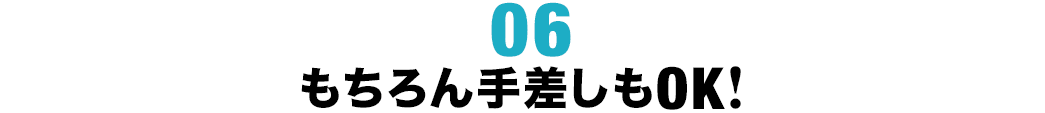 もちろん手差しもOK