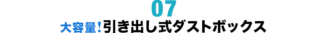 大容量！引き出し式ダストボックス