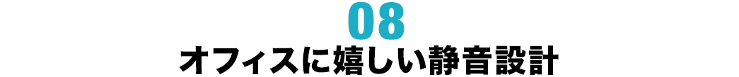 オフィスに嬉しい静音設計