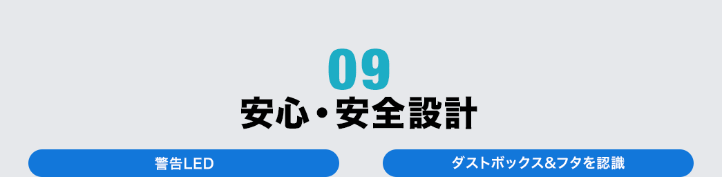 安心・安全設計