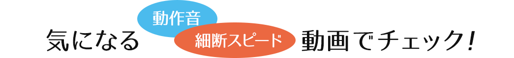 気になる動作音 細断スピード動画でチェック