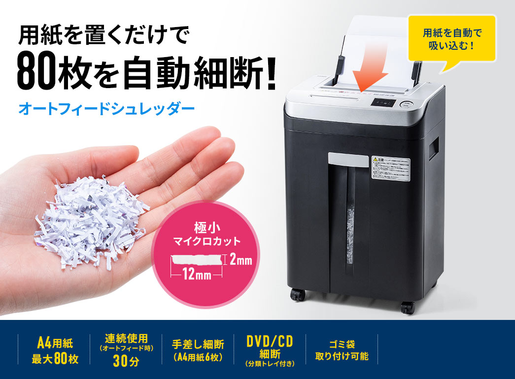 用紙を置くだけで80枚を自動細断 オートフィードシュレッダー