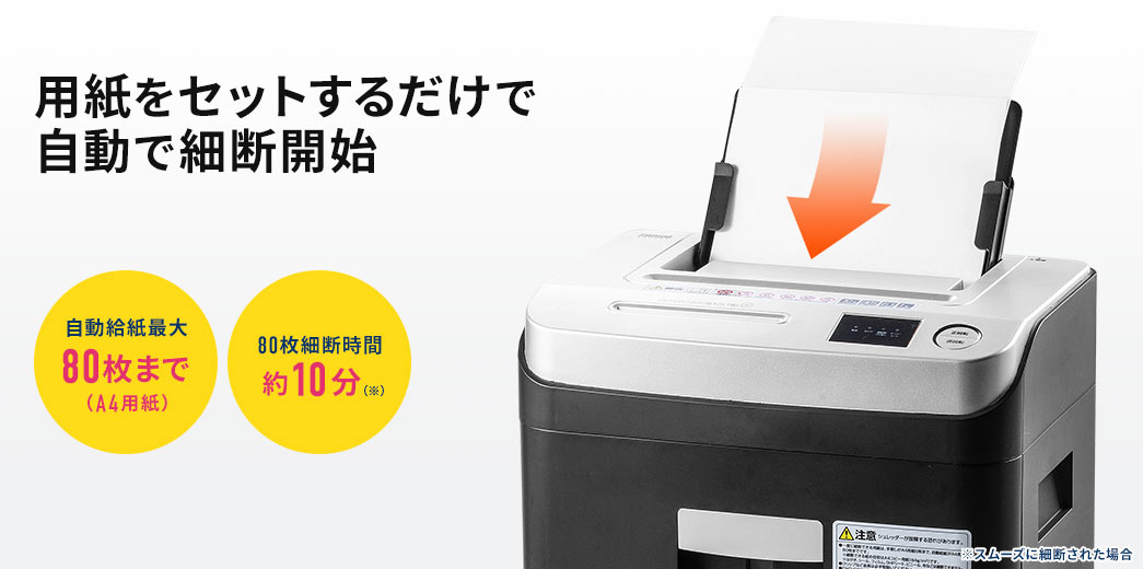 用紙をセットするだけで自動で細断開始 自動給紙最大80枚（A4用紙）