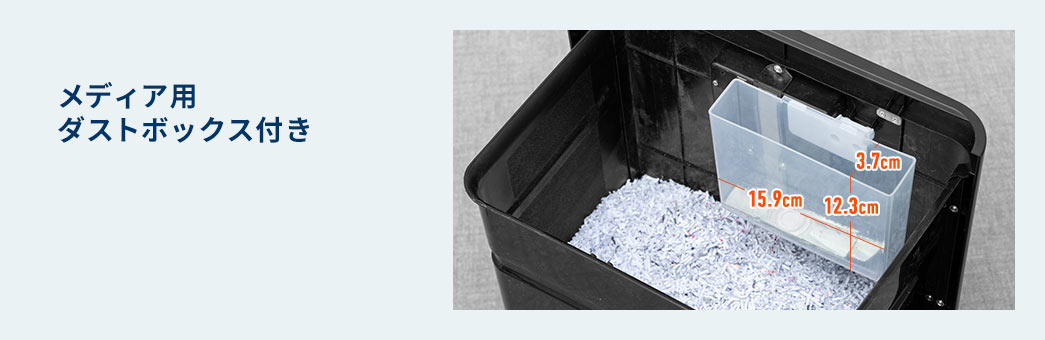 メディア用ダストボックス付き