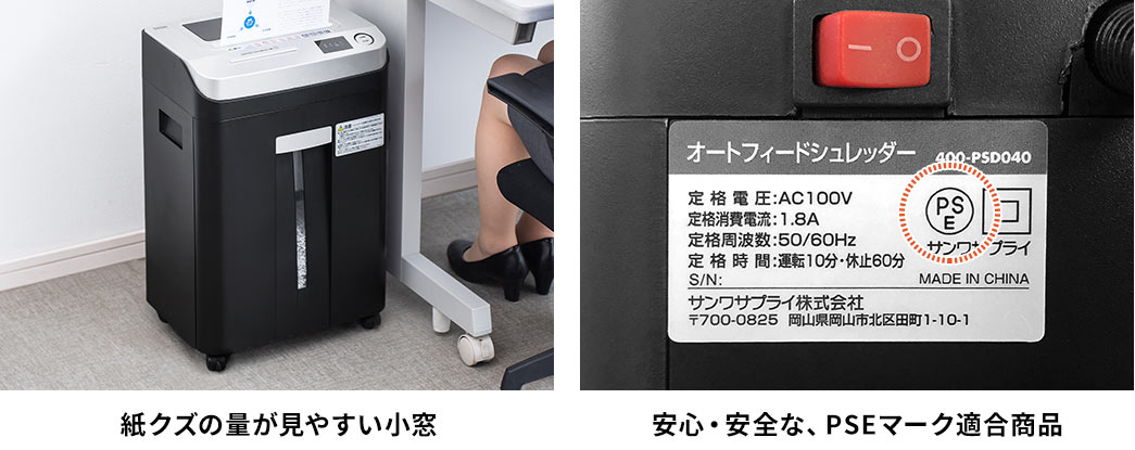 紙クズの量が見やすい小窓 安心・安全な、PSEマーク適合商品