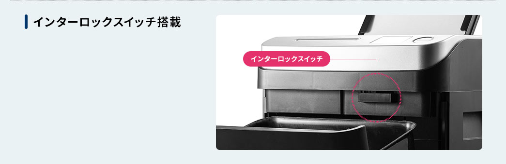 インターロックスイッチ搭載