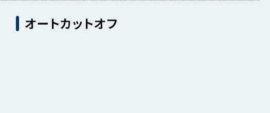 オートカットオフ