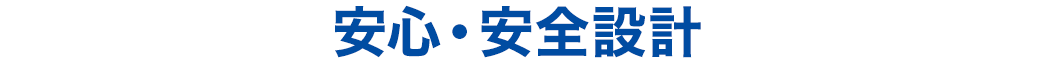 安心・安全設計