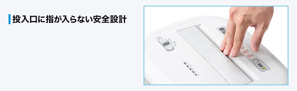 投入口に指が入らない安全設計