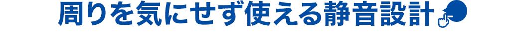 オフィスに最適な静音設計