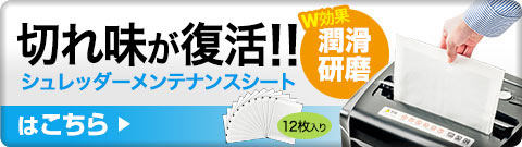 切れ味が復活 シュレッダーメンテナンスシートはこちら