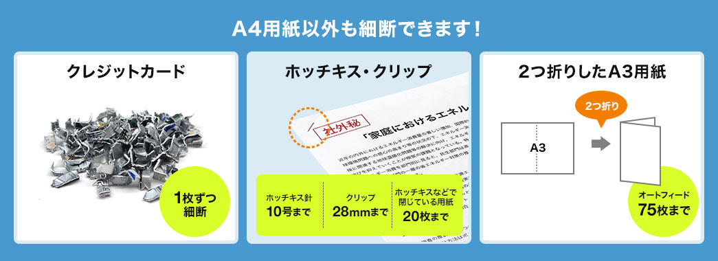 A4用紙以外も細断できます クレジットカード ホッチキス・クリップ