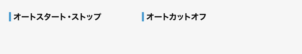 オートスタートストップ オートカットオフ