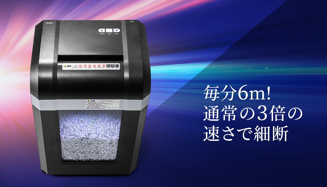 毎分6m 通常の3倍の速さで細断