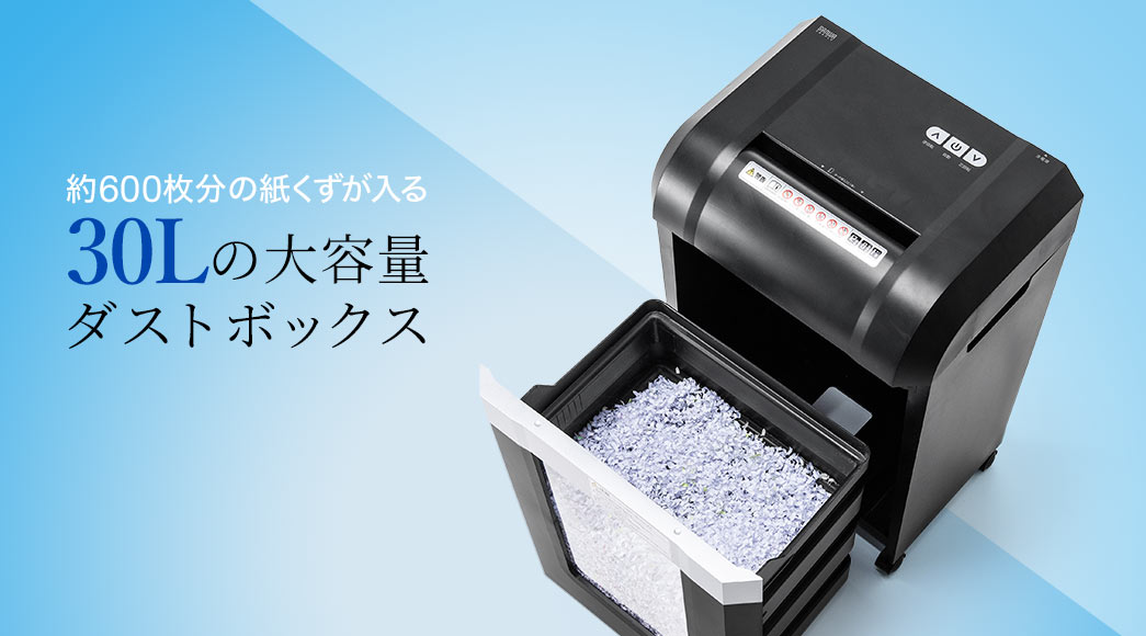 約600枚分の紙くずが入る 30Lの大容量ダストボックス
