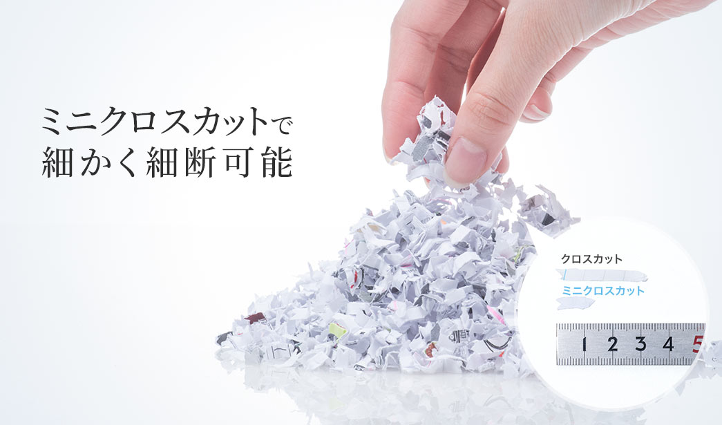 ミニクロスカットで細かく細断可能
