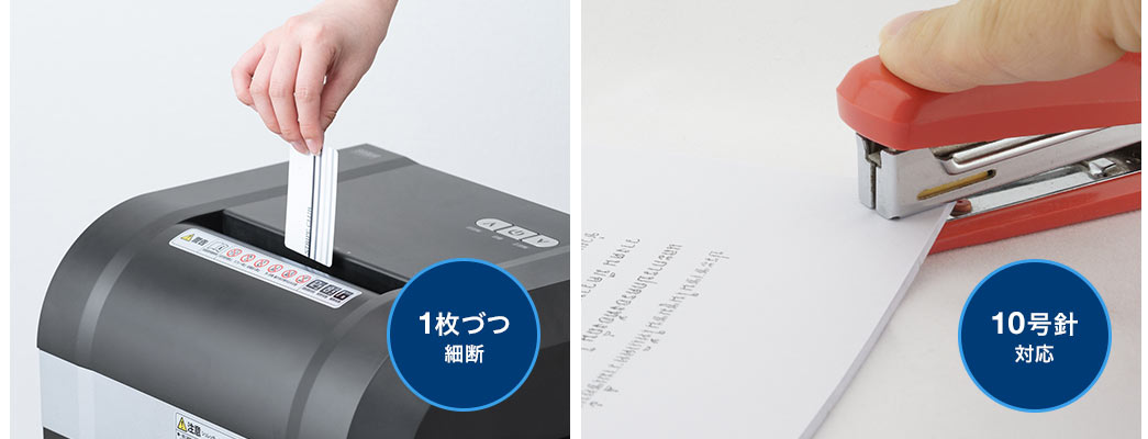 1枚ずつ細断 10号針対応