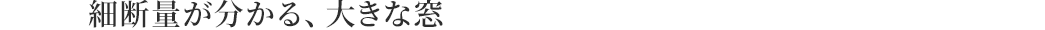細断量が分かる、大きな窓