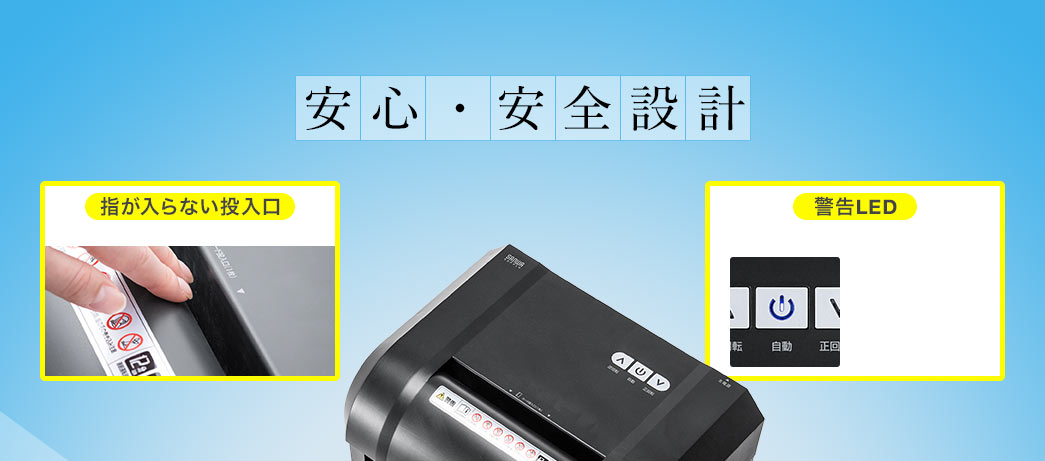 安心・安全設計