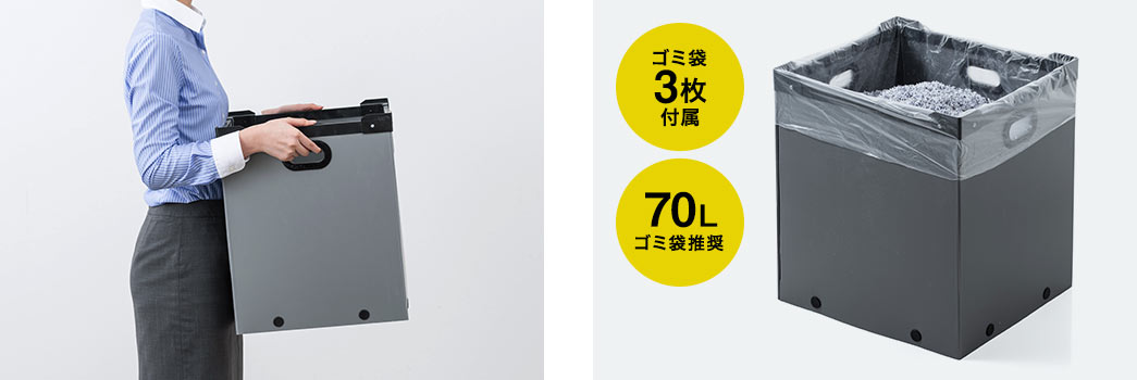 ゴミ袋3枚付属 70Lゴミ袋推奨