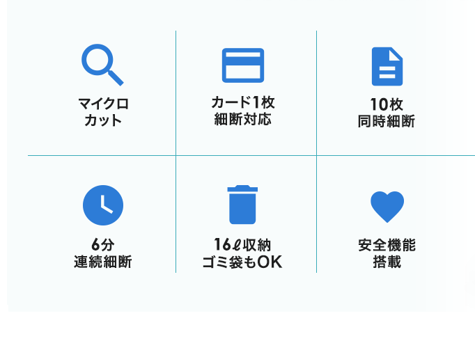 マイクロカット カード1枚細断対応 10枚同時細断 6分連続細断 16L収納