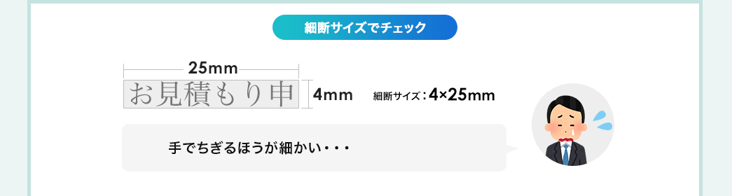 細断サイズでチェック