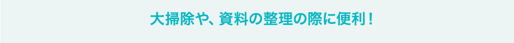 大掃除や、資料の整理の際に便利