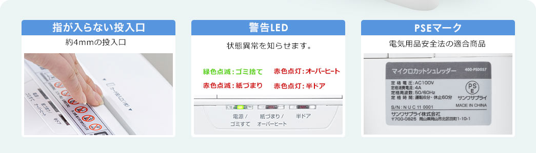 指が入らない投入口 警告LED PSEマーク