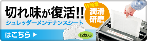 切れ味が復活 シュレッダーメンテナンスシート W効果 潤滑 研磨