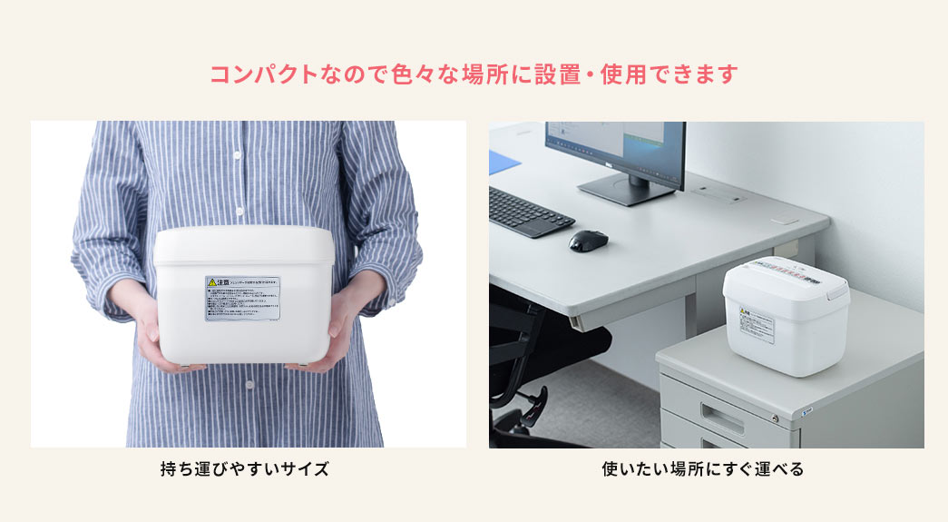 コンパクトなので色々な場所に設置・使用できます 持ち運びやすいサイズ 使いたい場所にすぐ運べる