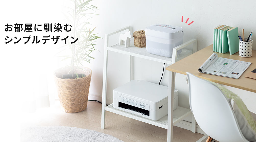 お部屋に馴染むシンプルデザイン