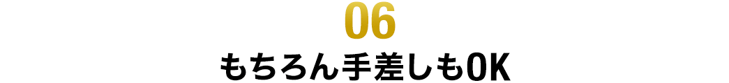 もちろん手差しもOK