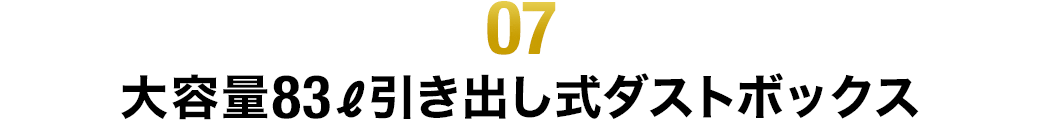 大容量83リットル引き出し式ダストボックス