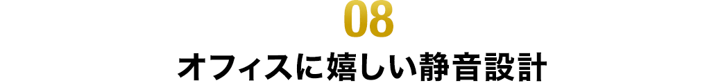 オフィスに嬉しい静音設計