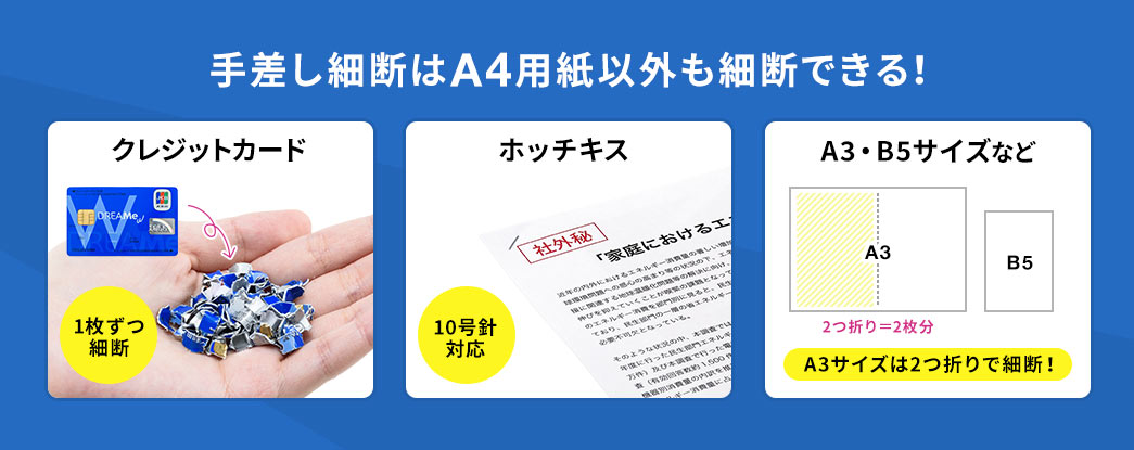 手差し細断はA4用紙以外も細断できる