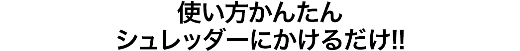 使い方かんたん シュレッダーにシートを通すだけ