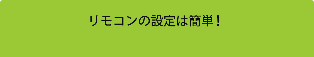 リモコンの設定は簡単