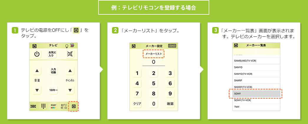 例：テレビリモコンを登録する場合