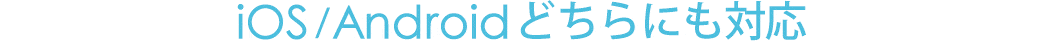 iOS/Androidどちらにも対応