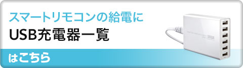 スマートリモコンの給電に USB充電器一覧はこちら
