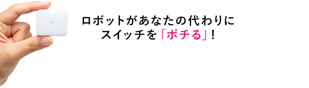 ロボットがあなたの代わりにスイッチを「ポチる」