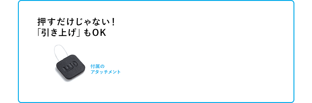 押すだけじゃない 「引上げ」もOK