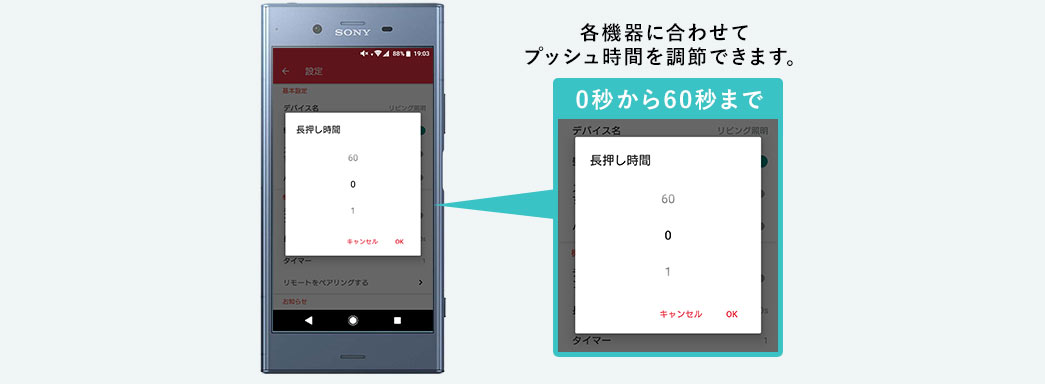 各機器に合わせてプッシュ時間を調節できます