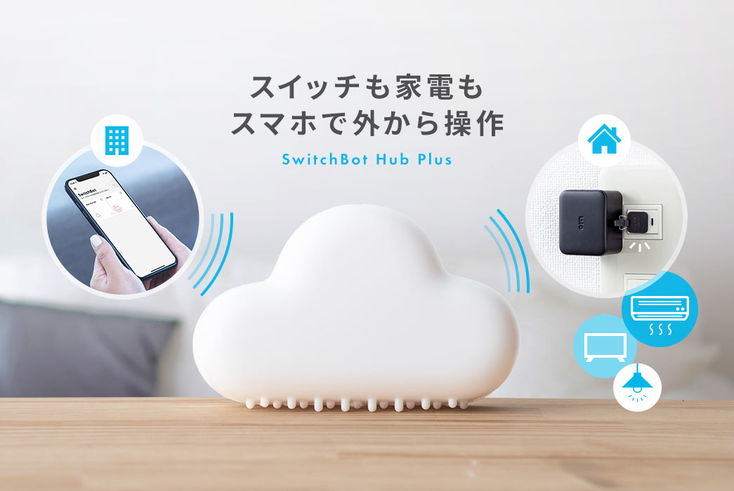 スイッチも家電もスマホで外から操作