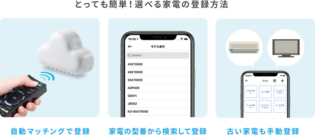 とっても簡単 選べる家電の登録方法