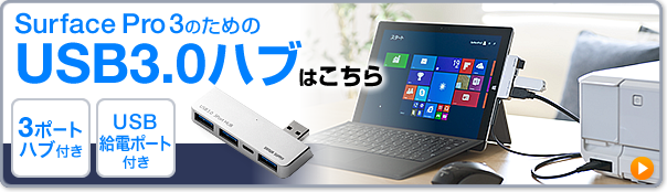 Surface Pro 3のためのUSB3.0ハブはこちら