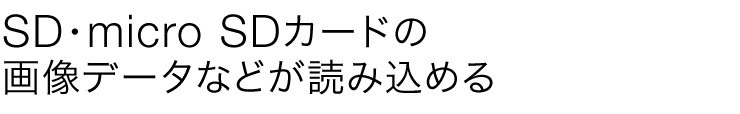 SD・micro SDカードの画像データなどが読み込める